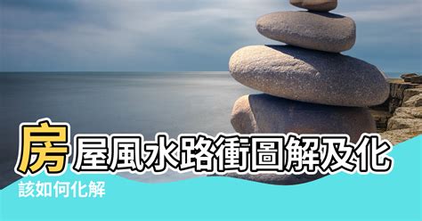 路衝定義|路沖風水：對健康有何影響？